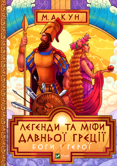 Бумажная книга «Легенди і міфи Давньої Греції», автор Николай Кун - фото №1 - миниатюра