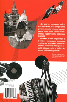 Бумажная книга «Гібридна агресія Росії. Уроки для Європи (+ автограф автора)», автор Евгений Магда - фото №3 - миниатюра