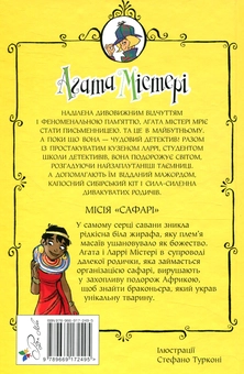Бумажная книга «Агата Містері. Книга 8. Місія «Сафарі»», автор Стив Стивенсон - фото №2 - миниатюра