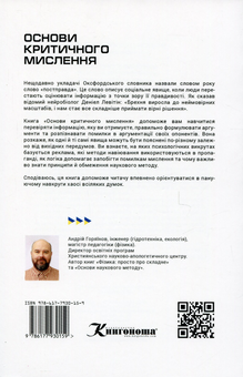 Бумажная книга «Основи критичного мислення», автор Андрей Горяинов - фото №2 - миниатюра