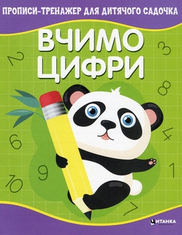 Бумажная книга «Прописи-тренажер для дитячого садочка. Вчимо цифри» - фото №1 - миниатюра