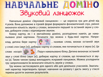 Бумажная книга «Навчальне доміно. Звуковий ланцюжок» - фото №2 - миниатюра