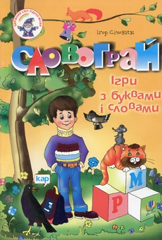 Бумажная книга «Словограй. Ігри з буквами та словами» - фото №1 - миниатюра