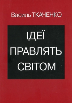 Паперова книга «Ідеї правлять світом», автор Василь Ткаченко - фото №1 - мініатюра