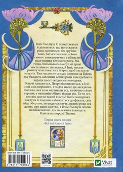 Бумажная книга «Всі мої Ключі і Ґайя. Книга 2. Вогонь Півночі», автор Наталия Матолинец - фото №2 - миниатюра