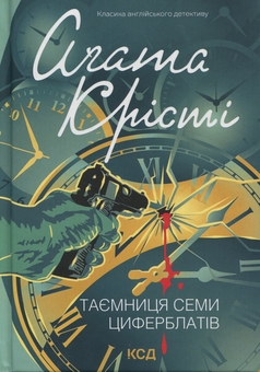 Бумажная книга «Таємниця семи циферблатів», автор Агата Кристи - фото №1 - миниатюра