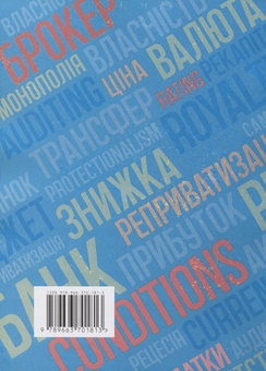 Бумажная книга «Тлумачний термінологічний словник з економіки. Українсько-англійський словник сучасних економічних термінів», автор М. Бабинец - фото №2 - миниатюра