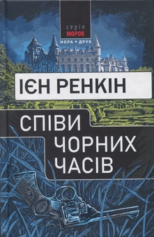 Бумажная книга «Співи чорних часів», автор Ян Рэнкин - фото №1 - миниатюра