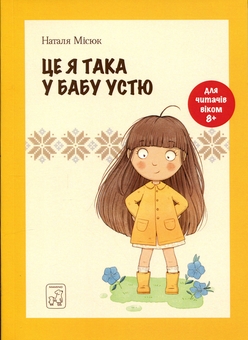 Паперова книга «Це я така у бабу Устю», автор Наталя Місюк - фото №1 - мініатюра