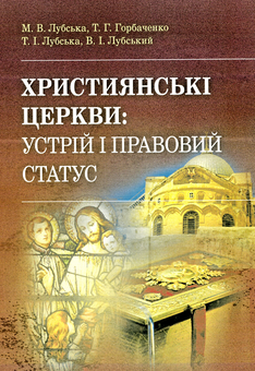 Паперова книга «Християнські церкви. Устрій і правовий статус » - фото №1 - мініатюра