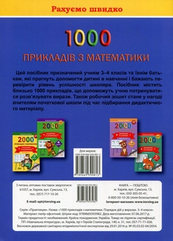 Бумажная книга «1000 прикладів з математики. Порядок дій у виразах. 3-4 класи», автор Надежда Чуева - фото №2 - миниатюра