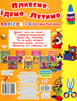 Бумажная книга «Пливемо, їдемо, летимо. Аплікації та розмальовки» - фото №2 - миниатюра