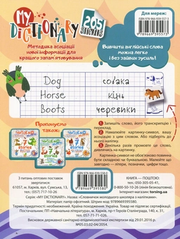 Паперова книга «My dictionary. Словничок молодшого школяра з англійської мови. Рибка (+ наліпки)» - фото №2 - мініатюра