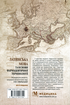 Бумажная книга «Латинська мова та основи фармацевтичної термінології», авторов Валентина Синица, Лариса Смольская, Мария Гуцол, Звенислава Коваль-Гнатив - фото №2 - миниатюра