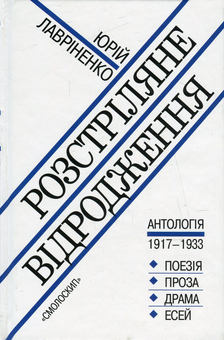 Бумажная книга «Розстріляне відродження (комплект із 10 книг)», авторов Максим Рыльский, Владимир Свидзинский, Николай Зеров, Олекса Слисаренко, Юлиан Шпол, Аркадий Казка, Александр Шугай, Сергей Пилипенко, Гео Шкурупий, Валерьян Полищук, Клим Полищук - фото №8 - миниатюра