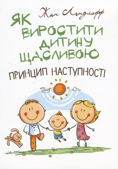 Бумажная книга «Як виростити дитину щасливою. Принцип наступності», автор Жан Ледлофф - фото №1 - миниатюра