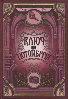 Бумажная книга «Непрості. Книга 3. Ключ від Потойбіччя», автор Таня Гуд - фото №1 - миниатюра