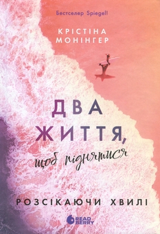 Бумажная книга «Два життя, щоб піднятися», автор Кристина Монингер - фото №1 - миниатюра