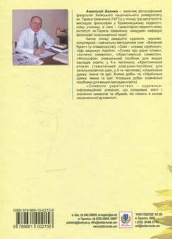 Бумажная книга «Символи українства», автор Анатолий Багнюк - фото №2 - миниатюра