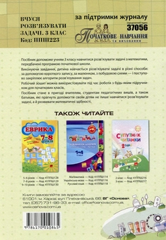 Бумажная книга «Вчуся розв’язувати задачі. 3 клас», автор Галина Иванова - фото №2 - миниатюра