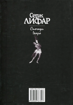 Бумажная книга «Спогади Ікара », автор Серж Лифар - фото №2 - миниатюра