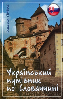 Паперова книга «Український путівник по Словаччині», автор Святослав Семенюк - фото №1 - мініатюра