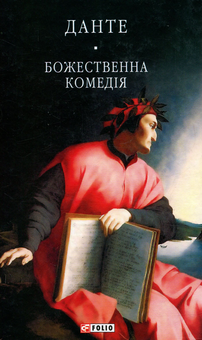 Бумажная книга «Божественна комедія », автор Данте Алигьери - фото №1 - миниатюра