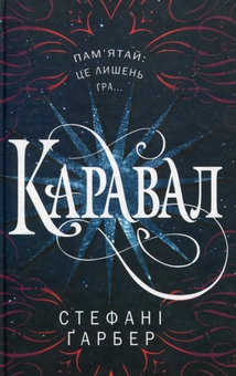 Бумажная книга «Каравал», автор Стефани Гарбер - фото №1 - миниатюра