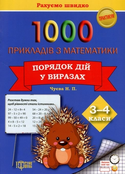 Бумажная книга «1000 прикладів з математики. Порядок дій у виразах. 3-4 класи», автор Надежда Чуева - фото №1 - миниатюра