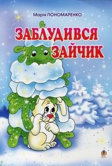 Бумажная книга «Заблудився зайчик», автор Мария Пономаренко - фото №1 - миниатюра