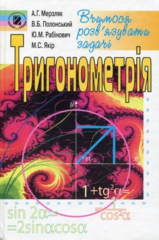 Бумажная книга «Тригонометрія. Вчимося розв’язувати задачі», авторов Аркадий Мерзляк, В. Полонський - фото №1 - миниатюра