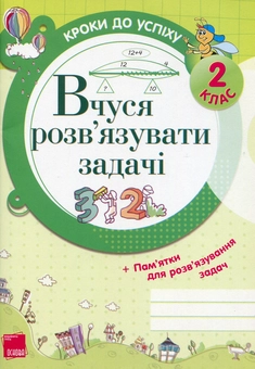 Бумажная книга «Вчуся розв’язувати задачі. 2 клас», автор Галина Иванова - фото №1 - миниатюра