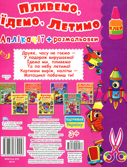 Бумажная книга «Мотоцикл. Пливемо, їдемо, летимо. Аплікації та розмальовки» - фото №2 - миниатюра