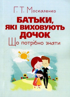 Паперова книга «Батьки, які виховують дочок. Що потрібно знати», автор Г. Москаленко - фото №1 - мініатюра
