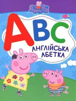 Бумажная книга «Найперша абетка. Свинка Пеппа (комплект із 2 книг)» - фото №4 - миниатюра