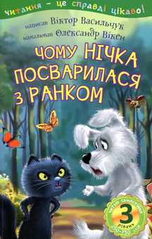 Бумажная книга «Чому Нічка посварилася з Ранком», автор Виктор Васильчук - фото №1 - миниатюра