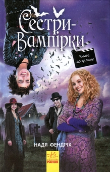 Паперова книга «Сестри-вампірки 1. Книга до фільму», автор Надя Фендріх - фото №1 - мініатюра