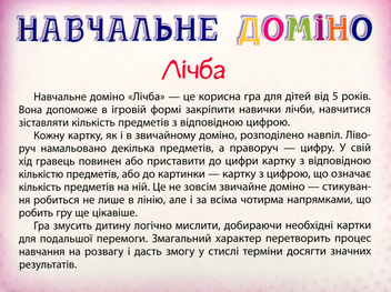 Бумажная книга «Навчальне доміно. Лічба» - фото №2 - миниатюра