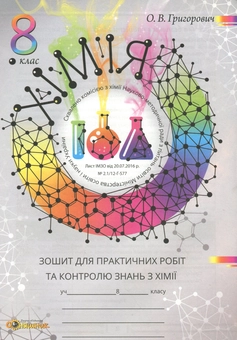 Паперова книга «Робочий зошит з хімії (+ Зошит для практичних робіт та контролю знань з хімії). 8 клас», автор Олексій Григорович - фото №3 - мініатюра