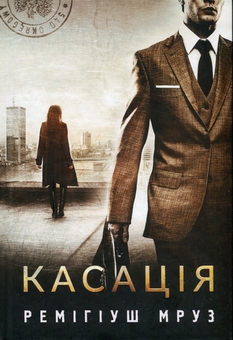 Паперова книга «Касація», автор Реміґіуш Мруз - фото №1 - мініатюра