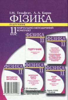 Бумажная книга «Фізика. 11 клас. Підручник. Академічний рівень », авторов Илья Гельфгат, Леонид Кирик - фото №2 - миниатюра