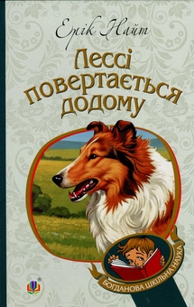 Бумажная книга «Лессі повертається додому», автор Эрик Найт - фото №1 - миниатюра