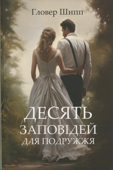 Бумажная книга «Десять заповідей для подружжя», автор Гловер Шипп - фото №1 - миниатюра