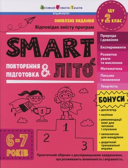 Бумажная книга «SMARTліто. Іду у 2 клас», автор Наталия Коваль - фото №1 - миниатюра