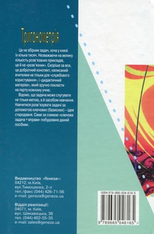 Бумажная книга «Тригонометрія. Вчимося розв’язувати задачі», авторов Аркадий Мерзляк, В. Полонський - фото №2 - миниатюра