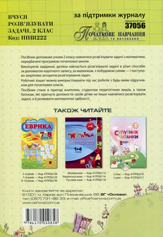 Бумажная книга «Вчуся розв’язувати задачі. 2 клас», автор Галина Иванова - фото №2 - миниатюра