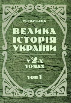Бумажная книга «Велика історія України. У 2-х томах. Том 1», автор Николай Голубец - фото №1 - миниатюра