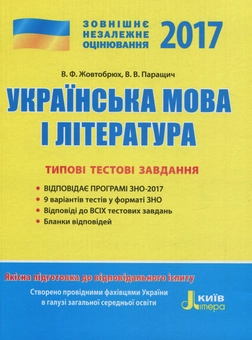 Бумажная книга «ЗНО 2017. Типові тестові завдання. Українська мова та література», авторов Валентина Паращич, Валентина Жовтобрюх - фото №1 - миниатюра