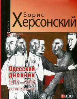 Бумажная «Одесский дневник 2015-2016. Взрывная волна», автора Борис Херсонский– фото №1