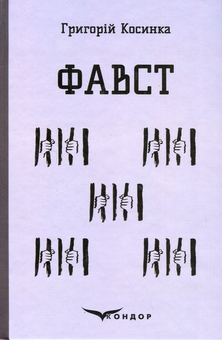 Бумажная книга «Фавст», автор Григорий Косынка - фото №1 - миниатюра